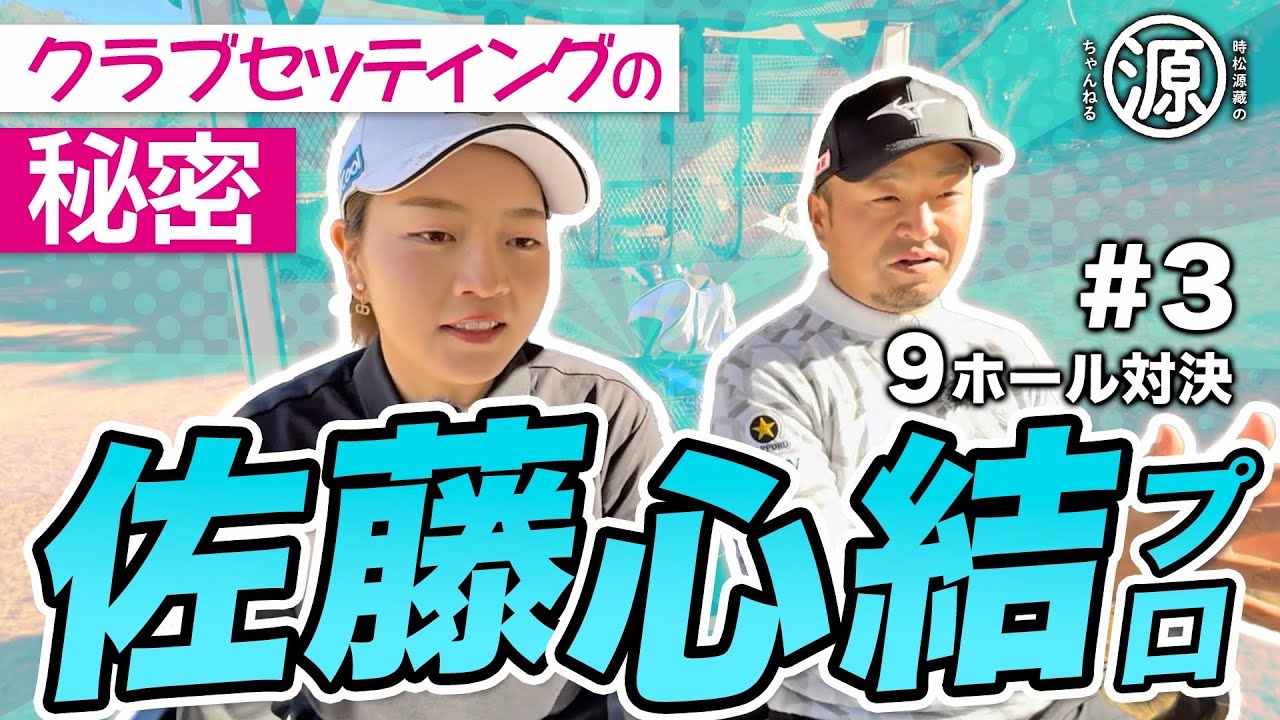 【佐藤心結 vs時松源蔵#3】アイアンが多いセッティングの理由＠上総モナークカントリークラブ③