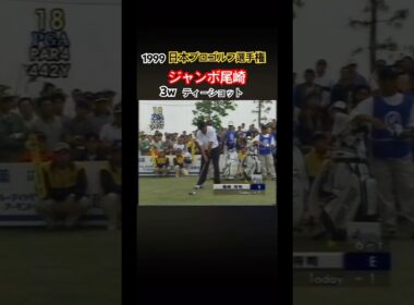 1999日本プロゴルフ選手権 ジャンボ尾崎プロ　3wティーショット #ゴルフ #golf #ジャンボ尾崎