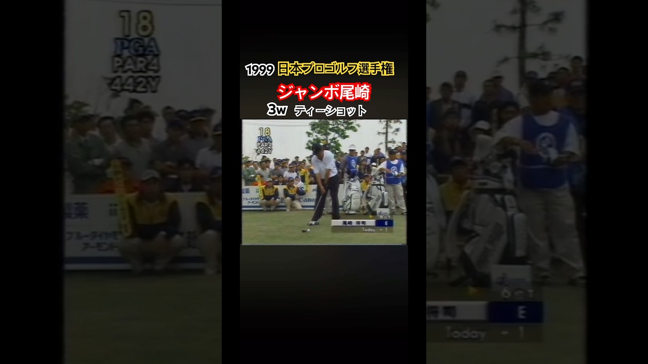 1999日本プロゴルフ選手権 ジャンボ尾崎プロ　3wティーショット #ゴルフ #golf #ジャンボ尾崎