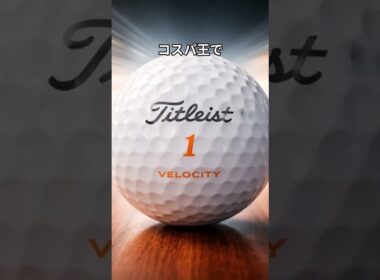 ゴルフボール　#golf  #ゴルフクラブ #クラブシャフト #ゴルフスイング #ゴルフの科学  #ゴルフ #シャフト #飛ぶドライバー #簡単　#パター　＃アプローチ　♯タイトリスト
