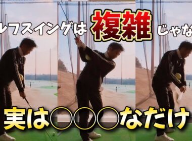 ゴルフスイングは複雑じゃない!?実は◯◯◯なだけ。これを知らないと結局上達せずにゴルフ人生を終える事になる。