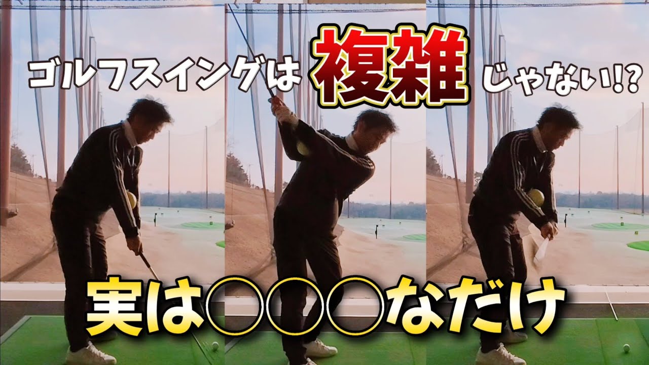 ゴルフスイングは複雑じゃない!?実は◯◯◯なだけ。これを知らないと結局上達せずにゴルフ人生を終える事になる。