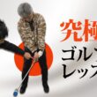 誰も教えてくれない「ゴルフスイングの究極のポイント」