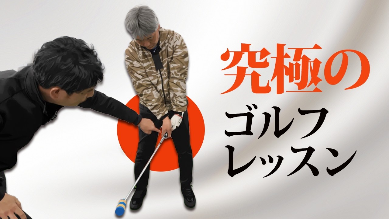 誰も教えてくれない「ゴルフスイングの究極のポイント」
