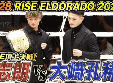 3.28 両国で行われるRISE ELDORADO 2026！メインイベントの志朗vs大﨑孔稀  大注目の一戦！｜2.23 RISE 196 ABEMA無料生中継！