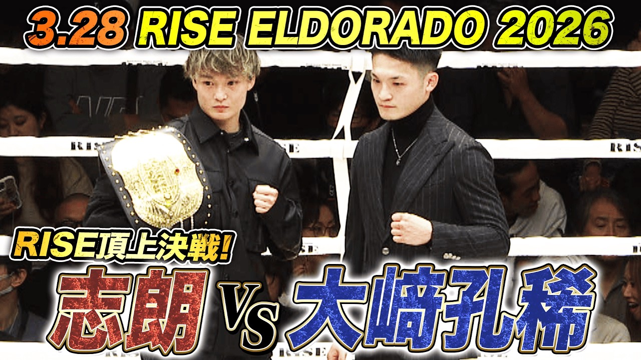 3.28 両国で行われるRISE ELDORADO 2026！メインイベントの志朗vs大﨑孔稀  大注目の一戦！｜2.23 RISE 196 ABEMA無料生中継！