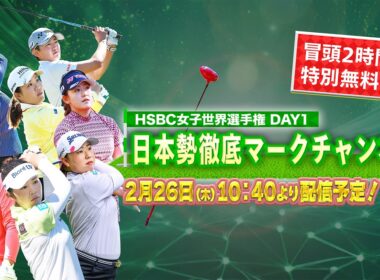 【U-NEXT配信冒頭を特別無料公開】LPGA女子ゴルフツアー『HSBC女子世界選手権 』初日