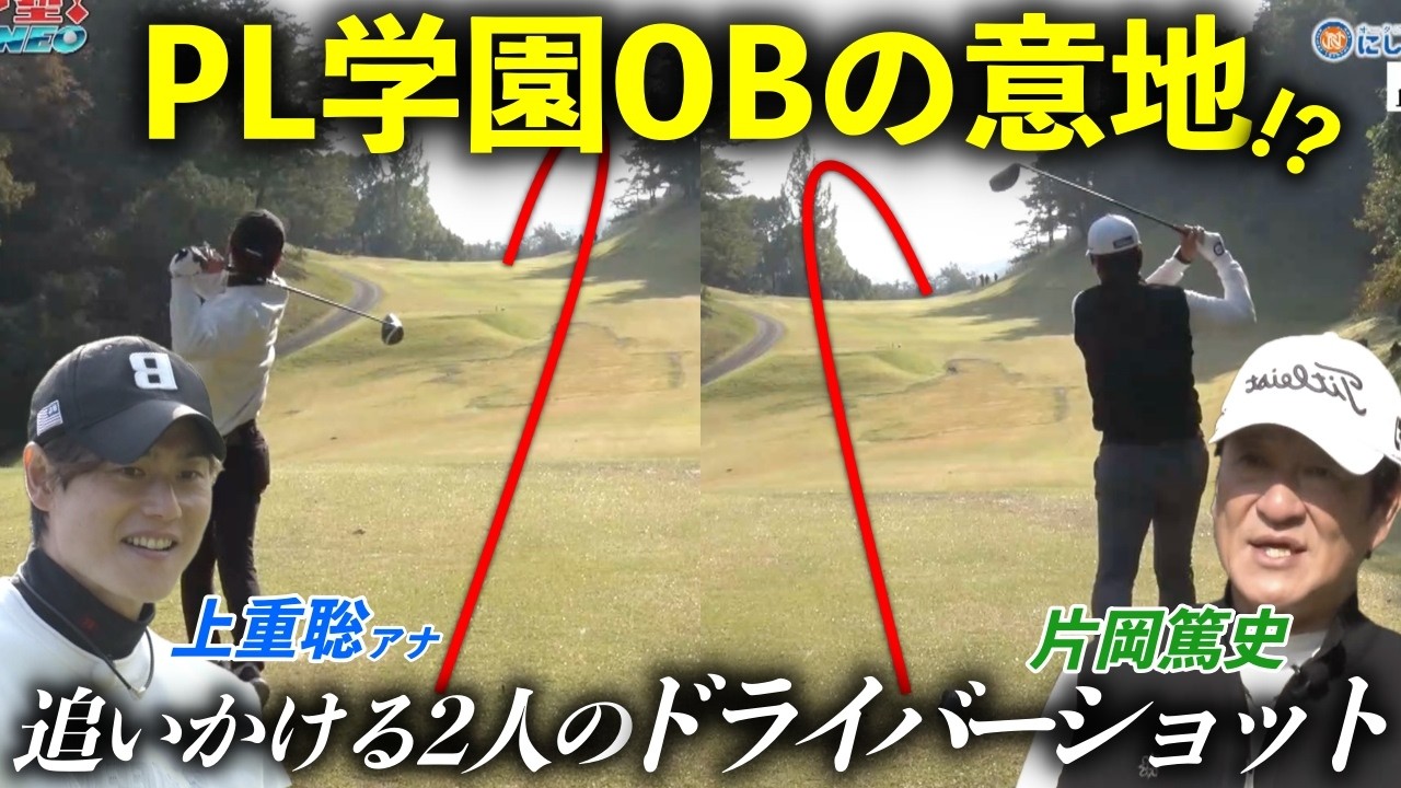 上重聡アナ・片岡篤史のPL学園コンビが熱血チームを追いかけ猛チャージなるか！？