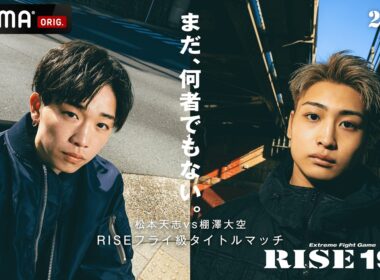 新世代プリンス対決！フライ級の未来を懸けた激突タイトルマッチ｜2.23 RISE 196 ABEMA無料生中継！
