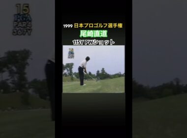 1999日本プロゴルフ選手権 尾崎直道プロ PWショット #ゴルフ #golf #尾崎直道