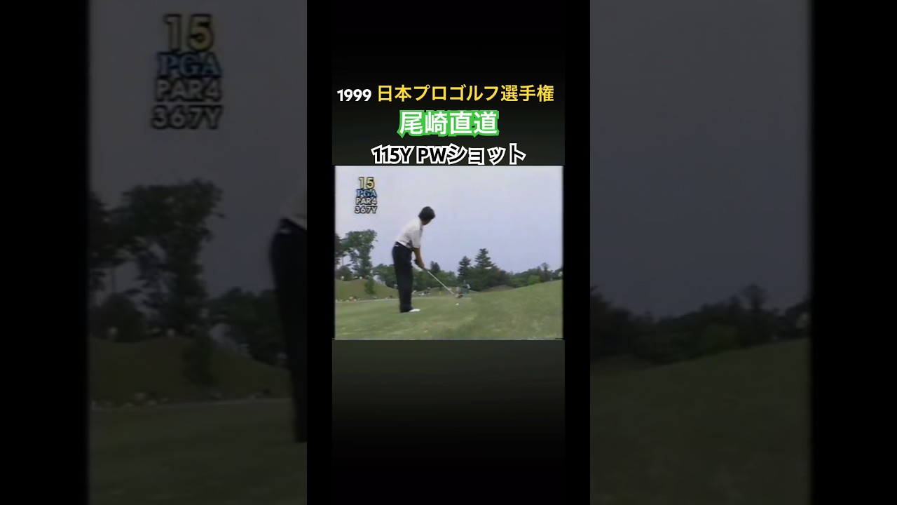 1999日本プロゴルフ選手権 尾崎直道プロ PWショット #ゴルフ #golf #尾崎直道