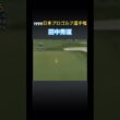 1999日本プロゴルフ選手権 田中秀道プロ　クロスバンカーからのアイアンショット #ゴルフ #golf #田中秀道
