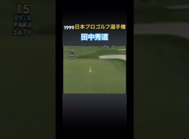 1999日本プロゴルフ選手権 田中秀道プロ　クロスバンカーからのアイアンショット #ゴルフ #golf #田中秀道