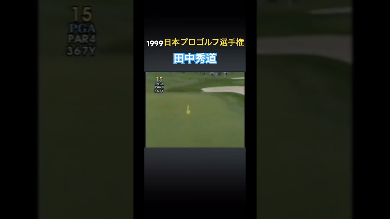 1999日本プロゴルフ選手権 田中秀道プロ　クロスバンカーからのアイアンショット #ゴルフ #golf #田中秀道
