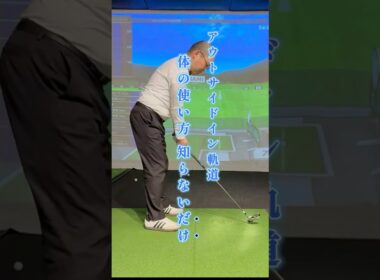 【撲滅】アウトサイドイン軌道の治し方　体の使い方が変われば治る #アウトサイドイン軌道  #ゴルフ