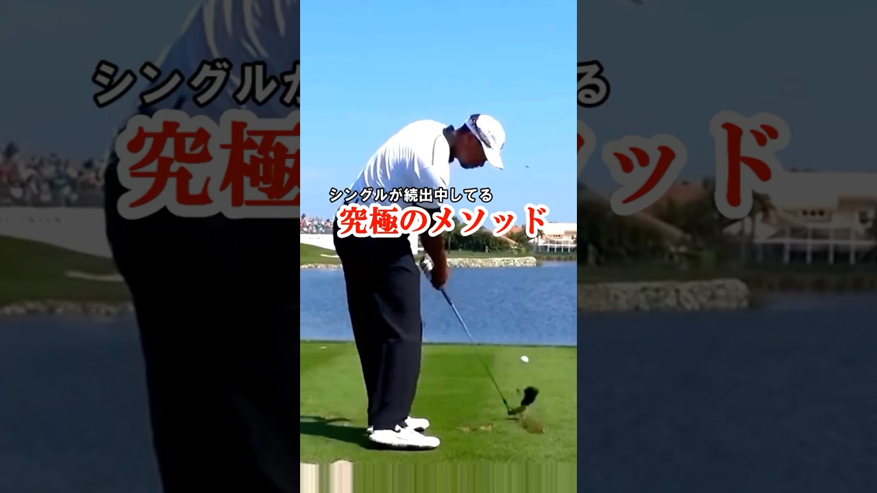 日本で１番シングルを生み出しているゴルフ理論の打ち方！！　#WGSL #ベタ足スイング #前倒し