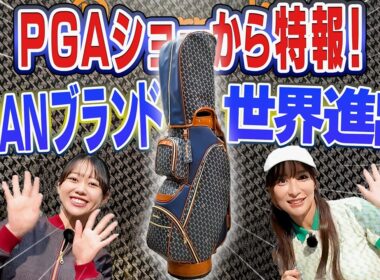 レザレクション最新情報をPGAショーからお届け！【かえで】【瀬戸晴加】