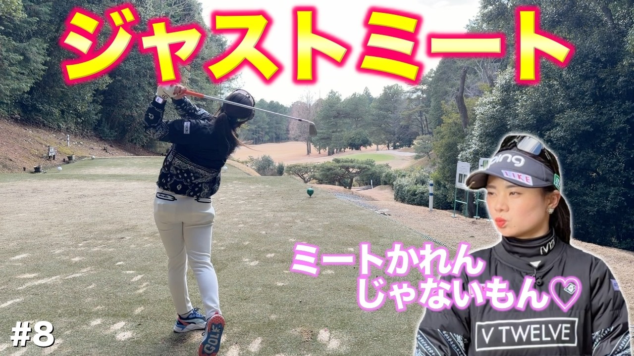 これが女子プロのショット力！ピン筋のショットでカップへジャストミート！【#8 京都ゴルフ倶楽部】