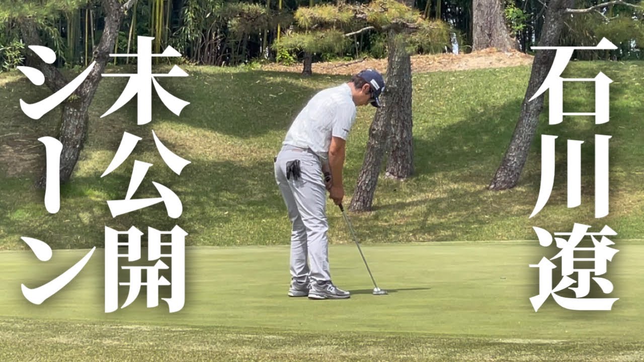 石川遼の未公開シーン｜中日クラウンズ