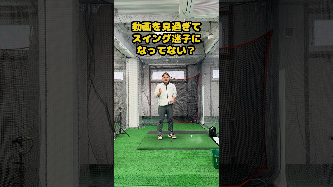 スイング迷子から卒業するための第一歩 #ゴルフ #ゴルフスイング #golf #golfswing #ゴルフ練習動画