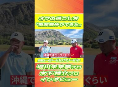 「オフの過ごし方は？」堀川未来夢プロ&木下稜介プロにインタビュー✨【ニュージーランドオープン開幕】