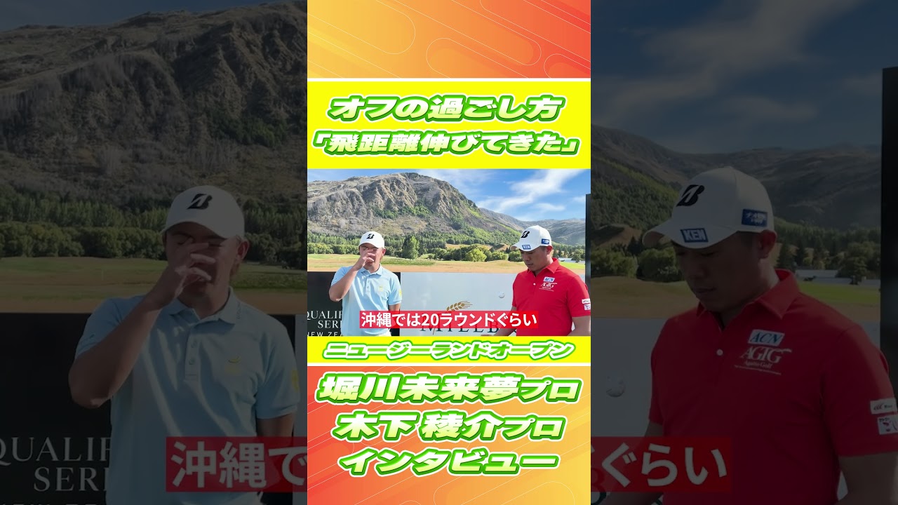 「オフの過ごし方は？」堀川未来夢プロ&木下稜介プロにインタビュー✨【ニュージーランドオープン開幕】