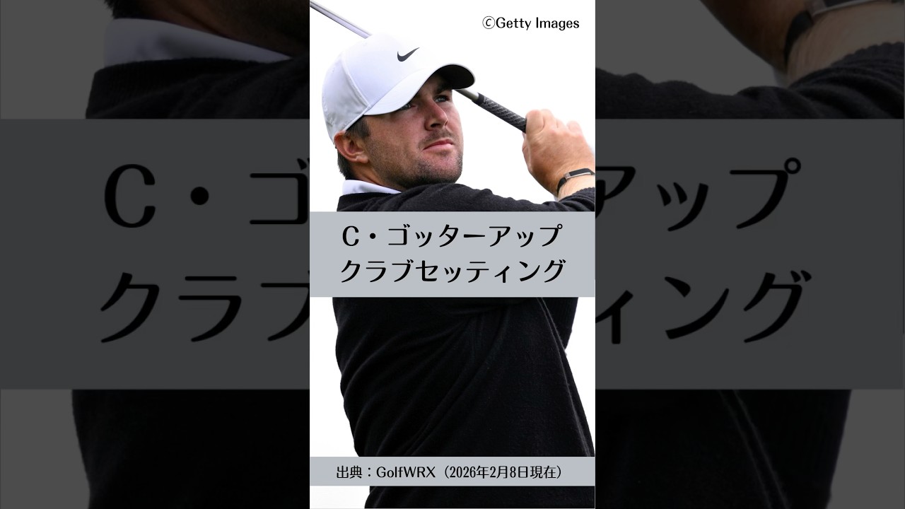 クリス・ゴッターアップのクラブセッティング｜ゴルフギアのクチコミなら「my caddie」