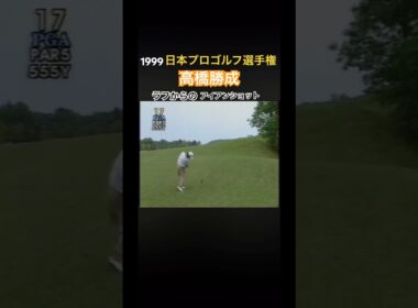 1999日本プロゴルフ選手権　高橋勝成プロ　ラフからのアイアンショット #ゴルフ #golf #高橋勝成