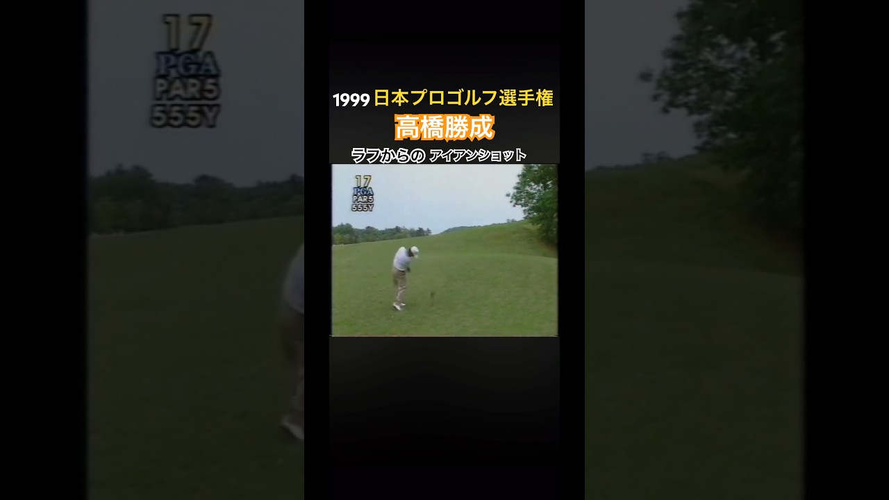 1999日本プロゴルフ選手権　高橋勝成プロ　ラフからのアイアンショット #ゴルフ #golf #高橋勝成