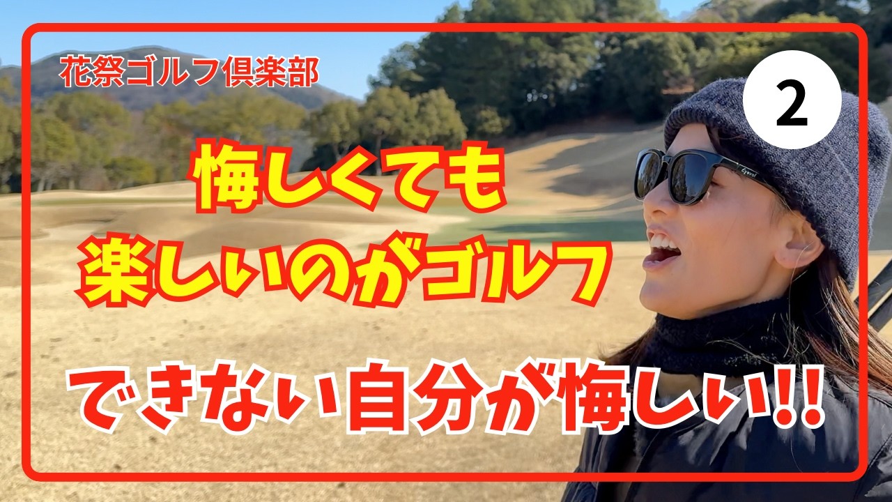 悔しくて楽しいのがゴルフ🏌️‍♀️🏌️‍♂️