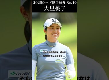 【女子プロゴルフ】2026シード選手紹介 No.49／大里桃子
