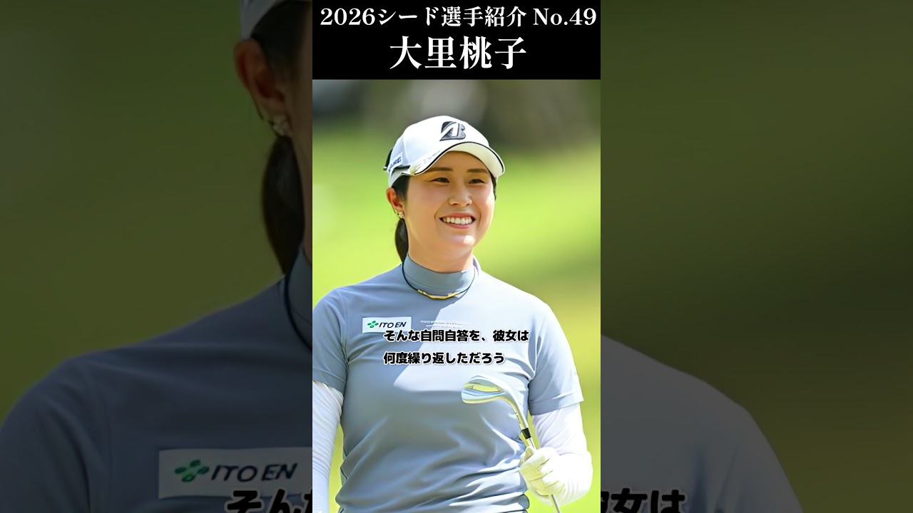 【女子プロゴルフ】2026シード選手紹介 No.49／大里桃子