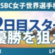 HSBC女子世界選手権 2日目 2R スタート!! 気になる注目選手を紹介!!