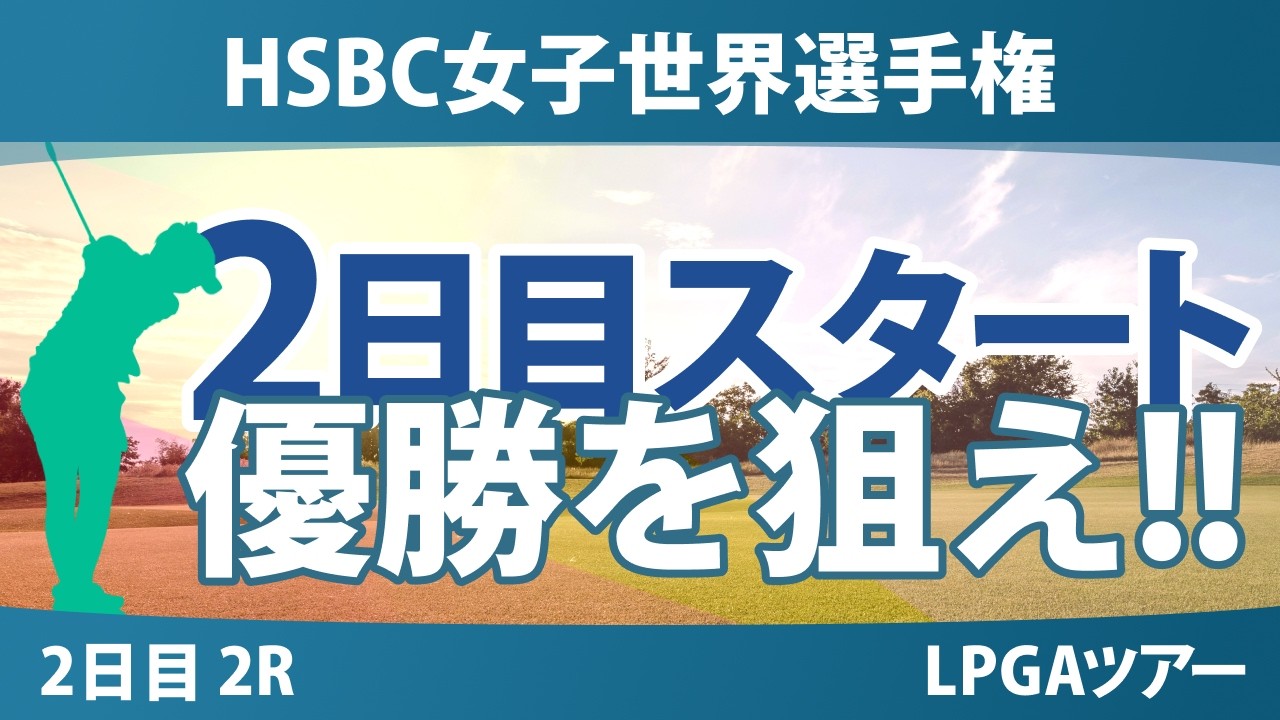 HSBC女子世界選手権 2日目 2R スタート!! 気になる注目選手を紹介!!