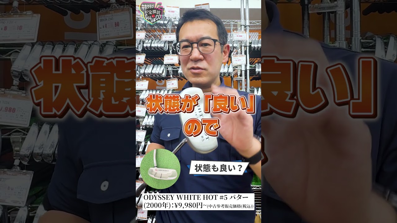 #16 ガチゴルファー店長が本音で推す！今週のお宝ギア【オデッセイ ホワイトホット #5】