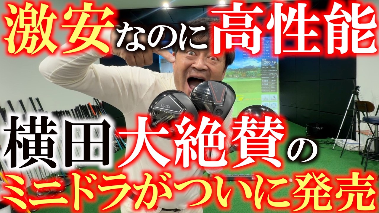 ついに出た！　超格安なのに高性能すぎるミニドラ　２９８００円で手に入るなら絶対買いでしょう！　カチャカチャの可変式モデルを選べるのも超嬉しい！　＃リンクス　＃聞安ゴルフクラブ　＃ミニドラ