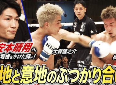 後楽園ホール大盛り上がり！フルラウンドの激闘を制して挑戦権を手に入れたのは大森隆之介！ 「俺を見ろ！」とアピール｜2.23 RISE 196 ABEMA無料生中継！