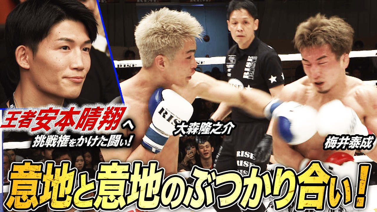 後楽園ホール大盛り上がり！フルラウンドの激闘を制して挑戦権を手に入れたのは大森隆之介！ 「俺を見ろ！」とアピール｜2.23 RISE 196 ABEMA無料生中継！