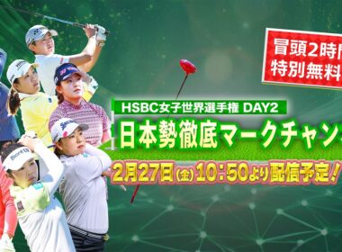 【U-NEXT配信冒頭を特別無料公開】LPGA女子ゴルフツアー『HSBC女子世界選手権 』2日目