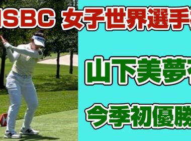 首位と２打差！3位からの猛チャージに期待❣️【山下美夢有】HSBC 女子世界選手権初日 シンガポール