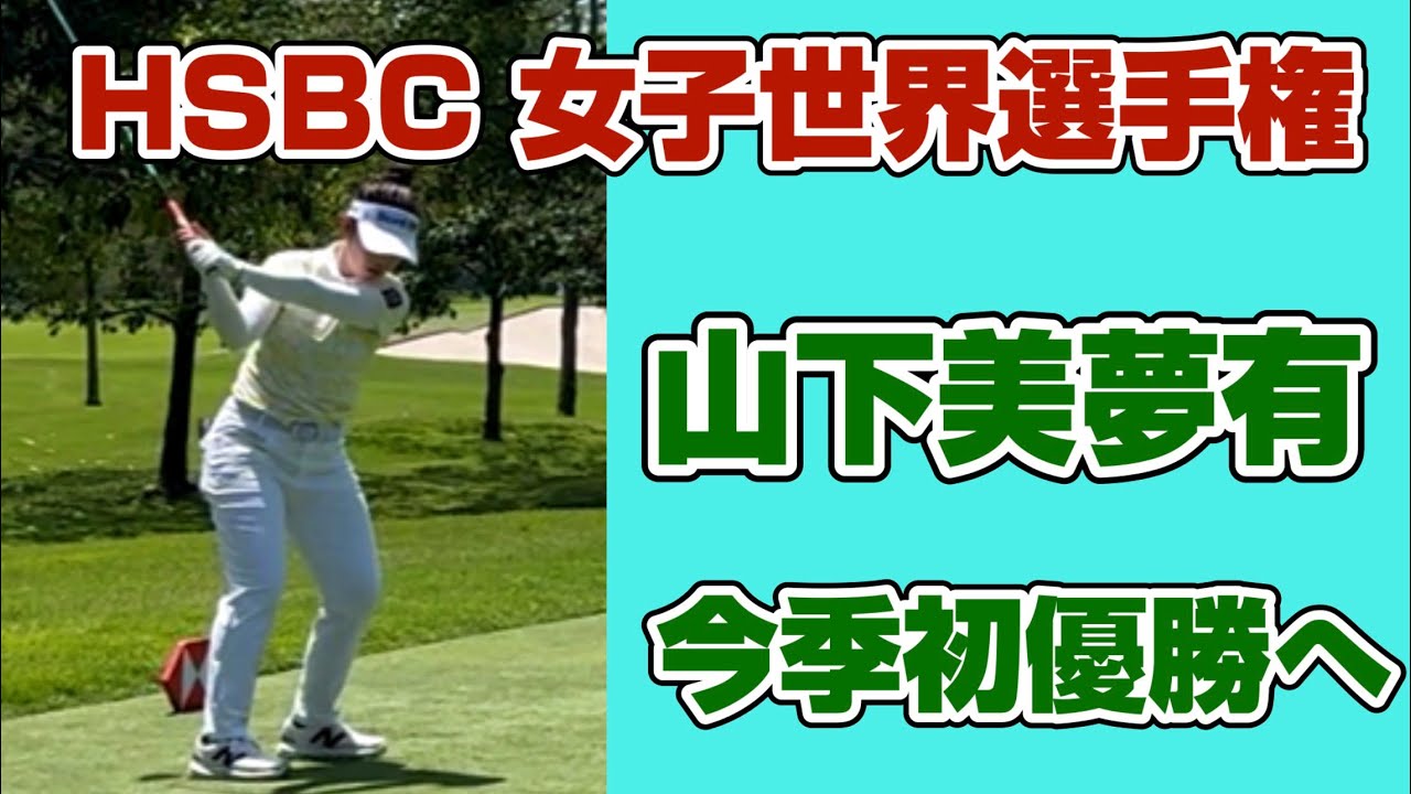 首位と２打差！3位からの猛チャージに期待❣️【山下美夢有】HSBC 女子世界選手権初日 シンガポール