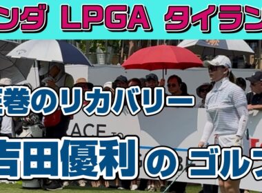 曲がるティーショット⁉️試される精神力❗️吉田優利が証明する『リカバリーこそプロの真髄』❣️