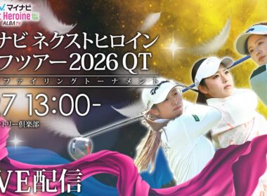【13時15分ごろより配信予定】マイナビネクストヒロインゴルフツアー2026予選会 今季の出場資格をかけた戦い【現場音のみでお届け】