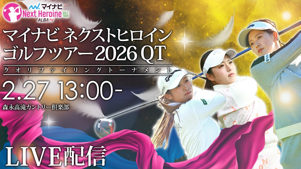 【13時15分ごろより配信予定】マイナビネクストヒロインゴルフツアー2026予選会 今季の出場資格をかけた戦い【現場音のみでお届け】