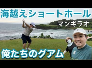 日本から3時間半で着くグアム。ゴルフ場も素敵でドキドキするコースをプレーしました