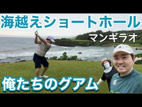 日本から3時間半で着くグアム。ゴルフ場も素敵でドキドキするコースをプレーしました