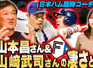 【プロが語るプロ】最強の天性のアーチストと熟年の投球術”山崎武司さん・山本昌さんの凄さを語る!