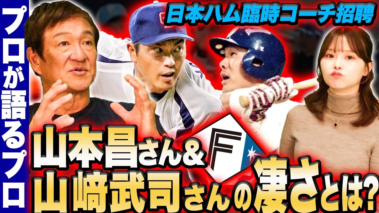 【プロが語るプロ】最強の天性のアーチストと熟年の投球術”山崎武司さん・山本昌さんの凄さを語る!