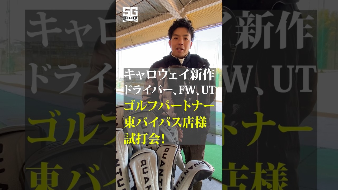 キャロウェイ新作QUANTUMドライバー・FW・UT試打会！　#ゴルフ #ゴルフスイング #新作 #callaway  #キャロウェイ #QUANTU