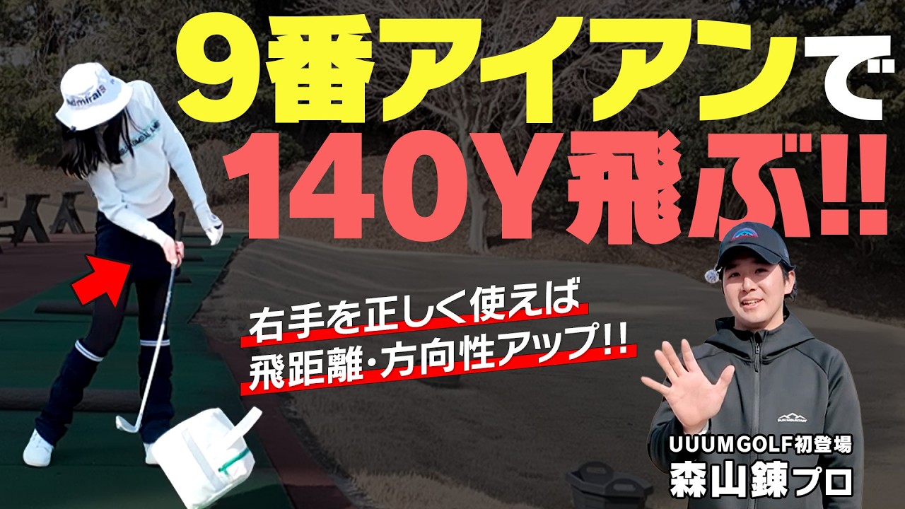 【右手先生】森山錬プロUUUM GOLF初登場！右手を正しく使うと振り遅れやキャスティングが防げます！豪華賞品をかけた対決も…！【サンマウンテン】【森山錬】【かえで】